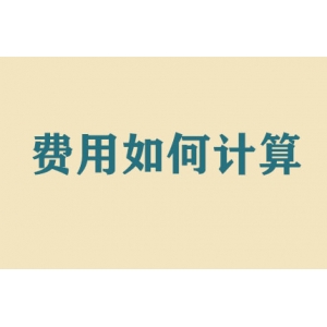 搬家費(fèi)用如何計(jì)算？
